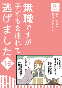 無職ですが子どもを連れて逃げました (16) 電子書籍版