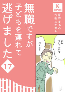 無職ですが子どもを連れて逃げました (17) 電子書籍版
