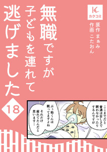 無職ですが子どもを連れて逃げました (18) 電子書籍版