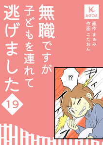 無職ですが子どもを連れて逃げました (19) 電子書籍版