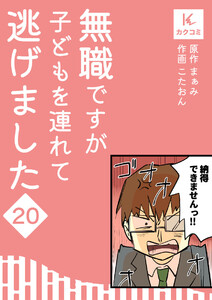 無職ですが子どもを連れて逃げました (20) 電子書籍版
