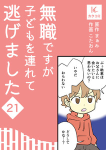 無職ですが子どもを連れて逃げました (21) 電子書籍版