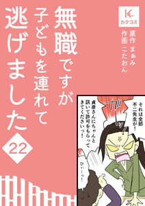 無職ですが子どもを連れて逃げました (22) 電子書籍版