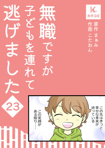 無職ですが子どもを連れて逃げました (23) 電子書籍版
