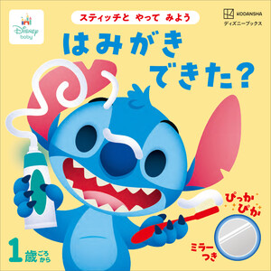 スティッチと やって みよう はみがき できた?(ディズニーブックス) 電子書籍版