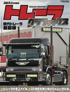 トレーラグラフィックス