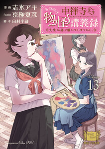 中禅寺先生物怪講義録 先生が謎を解いてしまうから。 (13)