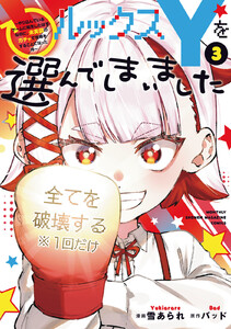 ルックスYを選んでしまいました ～やり込んでいるゲームに転生したはずなのに、未実装のガチャで攻略をすることになった件～ (3)