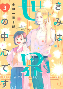 きみは世界の中心です (3)