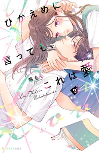 ひかえめに言っても、これは愛 (9)