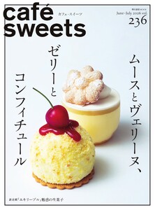 café-sweets(カフェ・スイーツ) Vol.236 電子書籍版