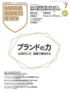 DIAMOND ハーバード・ビジネス・レビュー 2026年7月号 電子書籍版