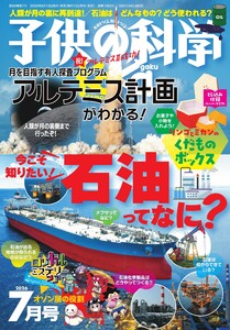 子供の科学 2026年7月号 電子書籍版