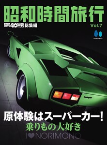 昭和時間旅行 vol.7
