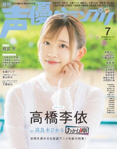 声優グランプリ 2026年7月号