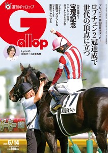 週刊Gallop(ギャロップ) 2026年6月14日号 電子書籍版