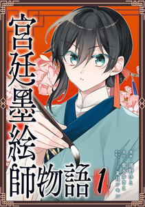 宮廷墨絵師物語(コミック)【単行本】 第1巻
