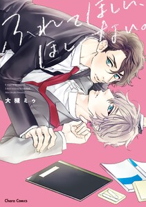 期間限定 試し読み増量版 閲覧期限2026年8月6日】ふれてほしい、ほしく