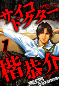 サイコドクター 楷恭介 1(ハーパーコリンズ・ジャパン×アルト出版)
