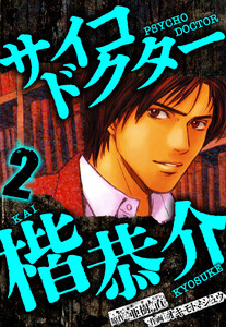 サイコドクター 楷恭介 2(ハーパーコリンズ・ジャパン×アルト出版) 電子書籍版