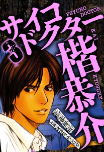 サイコドクター 楷恭介 3(ハーパーコリンズ・ジャパン×アルト出版) 電子書籍版