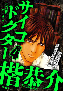 サイコドクター 楷恭介 4(ハーパーコリンズ・ジャパン×アルト出版) 電子書籍版