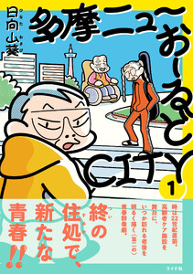 多摩ニューおーるどCITY (1)
