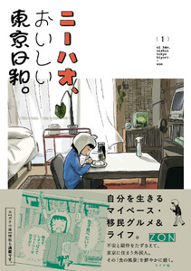 ニーハオ、おいしい東京日和。 (1)