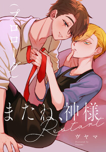 またね、神様 Restart[ばら売り] プロローグ