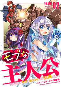 モブな主人公 ～小説の中のモブはカワイイけど問題がある～ (2)