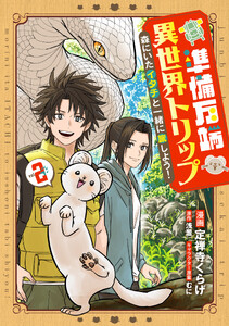 準備万端異世界トリップ ～森にいたイタチと一緒に旅しよう!～ (2)