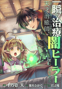 一瞬で治療していたのに役立たずと追放された天才治癒師、闇ヒーラーとして楽しく生きる【分冊版】(コミック) 35話