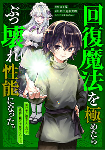 回復魔法を極めたらぶっ壊れ性能になった。妾の子と迫害されるので実家に頼らず生きていく!【分冊版】(コミック) 9話