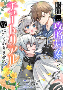 最推し攻略対象がいるのに、チュートリアルで死にたくありません!【分冊版】(コミック) 9話