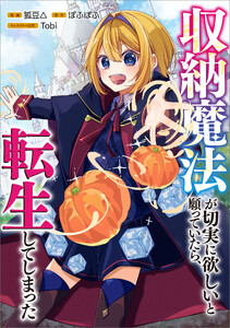 収納魔法が切実に欲しいと願っていたら、転生してしまった【分冊版】(コミック) 12話