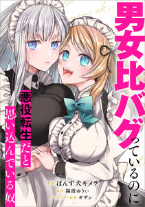 男女比バグっているのに悪役転生だと思い込んでいる奴【分冊版】(コミック) 4話