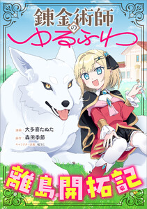 錬金術師のゆるふわ離島開拓記【分冊版】(コミック) 10話