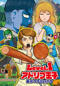 Level.1アドリブ王子