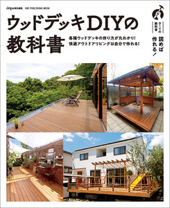 ウッドデッキDIYの教科書 電子書籍版