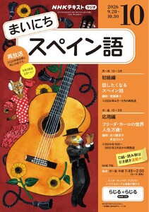 NHKラジオ まいにちスペイン語 2026年10月号 電子書籍版