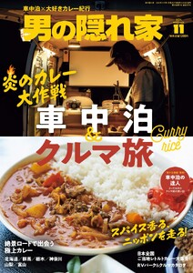 男の隠れ家 2026年11月号
