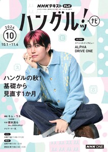 NHKテレビ ハングルッ!ナビ 2026年10月号 電子書籍版