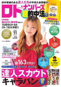 ロト・ナンバーズ超的中法 2026年11月号