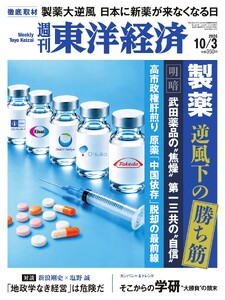 週刊東洋経済 2026年10月3日号