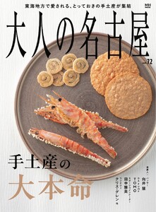 大人の名古屋 vol.72