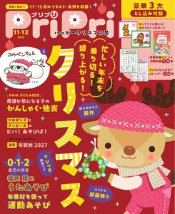 PriPri 2026年11・12月号