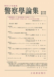 警察学論集 2026年10月号