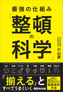最強の仕組み「整頓の科学」 電子書籍版