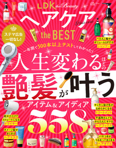 【電子書籍限定】LDK the Beauty ヘアケア the BEST 電子書籍版