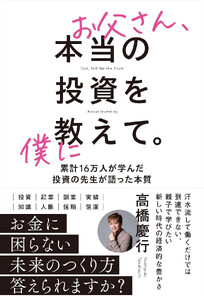 お父さん、本当の投資を僕に教えて